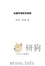 法国市场经济体制 1994.08 PDF电子版封面 7311007208 何自力,郑子彬著