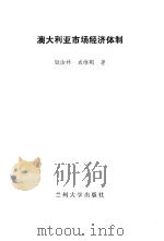 澳大利亚市场经济体制（1994.08 PDF版）