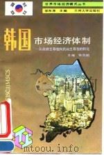 韩国市场经济体制 从政府主导型向民间主导型的转化 1994.03 PDF电子版封面 7311007151 张志超主编