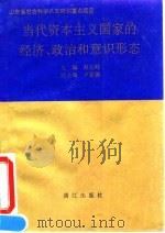 当代资本主义国家的经济、政治和意识形态 1993 PDF电子版封面 7540714514 赵长峰主编