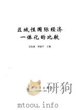 区域性国际经济一体化的比较 1994 PDF电子版封面 7505807102 伍贻康,周建平主编