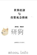 世界经济与投资机会指南 1993 PDF电子版封面 7810176307 廖明铨编译