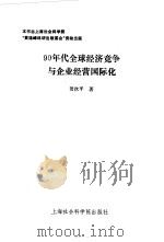 90年代全球经济竞争与企业经营国际化 1994 PDF电子版封面 7805159688 贺次平著