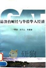 港澳台财经与华侨华人经济（1996 PDF版）