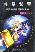 世界经济发展研究论丛   共享繁荣  世界经济的现状和未来（1997年12月第1版 PDF版）