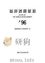 世界发展状况  '96（1996 PDF版）