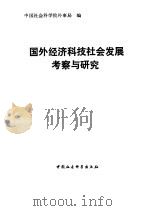 国外经济科技社会发展考察与研究 1993 PDF电子版封面 7500413440 中国社会科学院外事局编