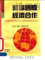 新编国际经济合作 1994 PDF电子版封面 7542902350 张骏等主编