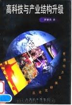高科技与产业结构升级 1998 PDF电子版封面 7806137009 罗肇鸿著