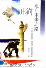 通向未来之路 当代高新技术及其产业发展概览 1998 PDF电子版封面 7206030572 徐冠华主编