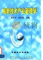 高新技术产业管理学（1998 PDF版）