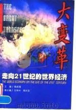 大变革  走向21世纪的世界经济（1999 PDF版）