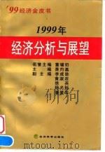 1999年经济分析与展望 1999 PDF电子版封面 7505816837 萧灼基主编