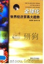 全球化世界经济贸易大趋势 1998 PDF电子版封面 7810531654 胡适耕,曾庆豹著