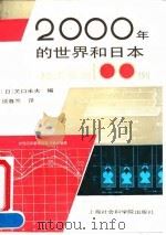 2000年的世界与日本  经济预测100例（1993 PDF版）