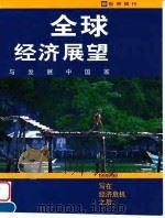 全球经济展望与发展中国家 1998/1999年 写在经济危机之后 1999 PDF电子版封面 7500542070 世界银行本书编写组