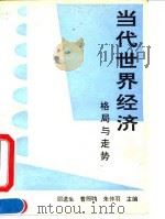 当代世界经济——格局与走势 1993年08月第1版 PDF电子版封面 邵进生 曹照鹍 朱仲羽