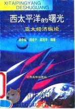 西太平洋的曙光 亚太经济纵论 1995 PDF电子版封面 7810334352 吴令瑜等编著
