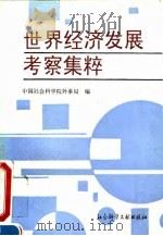 世界经济发展考察集粹（1995 PDF版）