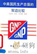 中美国民生产总值的双边比较（1992 PDF版）
