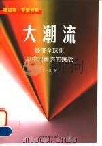 大潮流 经济全球化与中国面临的挑战 1998 PDF电子版封面 7800873005 丁一凡著