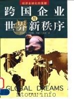 跨国企业与世界新秩序 经济全球化的浪潮 1999 PDF电子版封面 7806453377 (美)理查德·T.巴纳特(Richard J.Barnet)