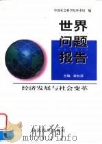 世界问题报告  经济发展与社会变革（1999 PDF版）