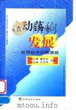 在动荡中发展  世界经济问题透视（1999 PDF版）