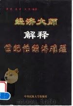 经济大师解释世纪性经济难题（1998 PDF版）
