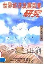 世界经济发展因素研究（1997 PDF版）