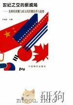 世纪之交的新视角 美洲经济圈与亚太经济圈沿革与趋势 1996 PDF电子版封面 7800706796 佟福全主编