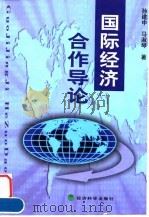 国际经济合作导论（1999 PDF版）