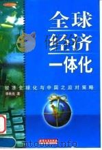 全球经济一体化（1999 PDF版）