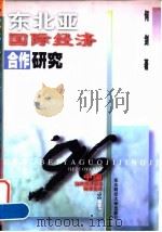 东北亚国际经济合作研究 1996 PDF电子版封面 7810441779 何剑著