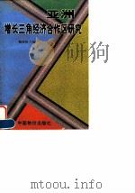 亚洲增长三角经济合作区研究（1998 PDF版）
