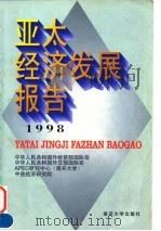 亚太经济发展报告 1998 1998 PDF电子版封面 7310011848 宫占奎主编