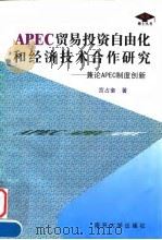 APEC贸易投资自由化和经济技术合作研究 兼论APEC制度创新 1999 PDF电子版封面 7310012127 宫占奎著(南开大学经济学院)