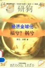 经济全球化：福兮?祸兮（1999 PDF版）
