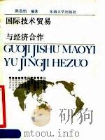 国际技术贸易与经济合作 1990 PDF电子版封面 781023286X 陈昌柏编著