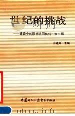 世纪的挑战 建设中的欧洲共同体统一大市场 1990 PDF电子版封面 7800041492 张蕴岭主编
