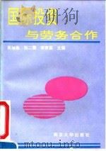 国际投资与劳务合作 1991 PDF电子版封面 7305009105 肖海泉等主编