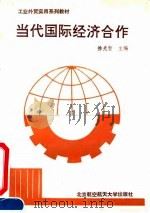 当代国际经济合作（1991 PDF版）