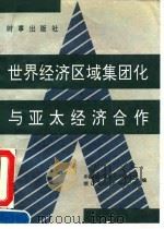 世界经济区域集团化与亚太经济合作（1992 PDF版）
