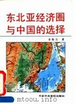 东北亚经济圈与中国的选择（1992 PDF版）