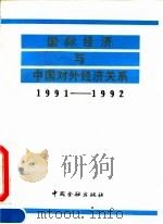 国际经济与中国对外经济关系 1991-1992 1992 PDF电子版封面 7504908991 杨德明等编写;《国际经济与中国对外经济关系》编写组编