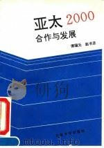 亚太2000合作与发展 1992 PDF电子版封面 7301019947 傅骊元,赵书彦著