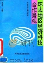 环太地区经济科技合作景观 1993 PDF电子版封面 7502319484 梁战平等编写