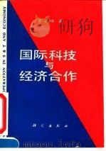 国际科技与经济合作 1993 PDF电子版封面 7030035003 周寄中著
