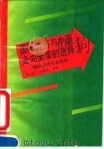 国际经济与中国走向繁荣的选择 国际经济关系初探 1993 PDF电子版封面 7535910920 郭大民,何晓冰编著
