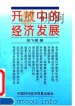 开放中的经济发展（1994 PDF版）